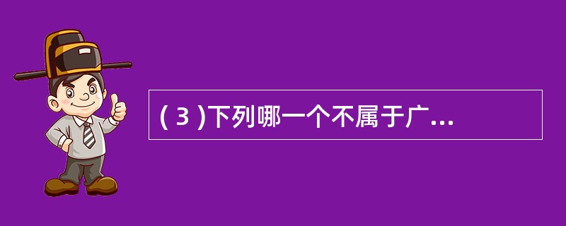 ( 3 )下列哪一个不属于广域网?A ) X.5 B ) FDDI C ) IS