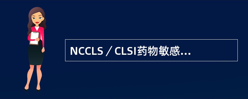 NCCLS／CLSI药物敏感性试验中规定的药物分类，“B”组代表A、针对医院感染