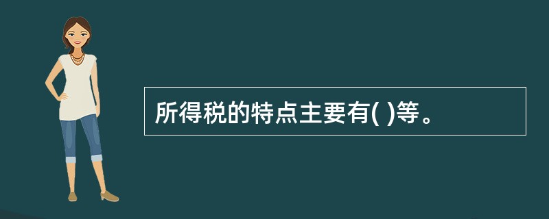 所得税的特点主要有( )等。