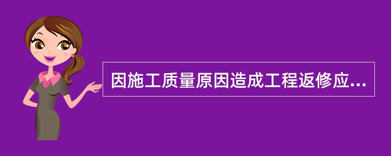 因施工质量原因造成工程返修应由( )解决。