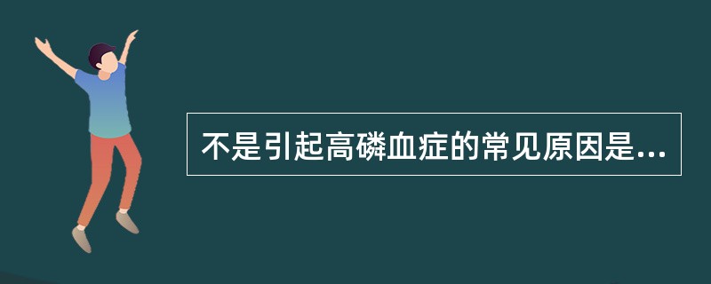 不是引起高磷血症的常见原因是A、肾排泌磷酸盐的能力下降B、磷酸盐摄入过多C、磷向