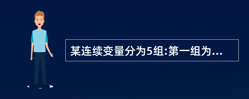 某连续变量分为5组:第一组为40~50,第二组为50~60,第三组为60~70,