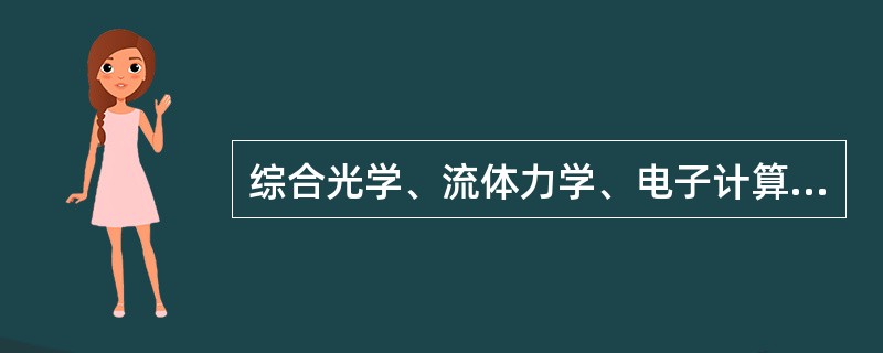 综合光学、流体力学、电子计算机技术，利用荧光素产生荧光的特点，对单个细胞进行多参