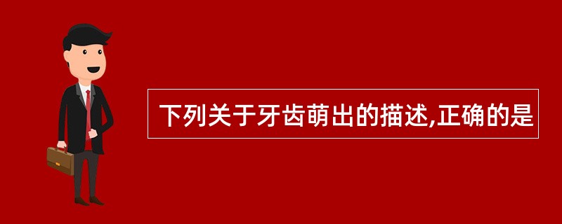 下列关于牙齿萌出的描述,正确的是