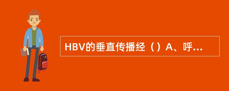 HBV的垂直传播经（）A、呼吸道吸入B、蚊子C、胎盘D、皮肤丰损伤E、粪£­口