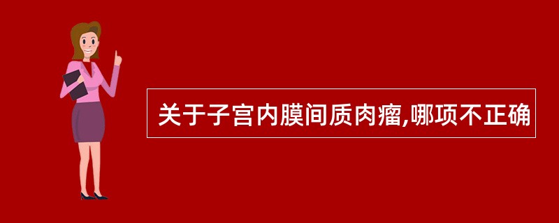 关于子宫内膜间质肉瘤,哪项不正确