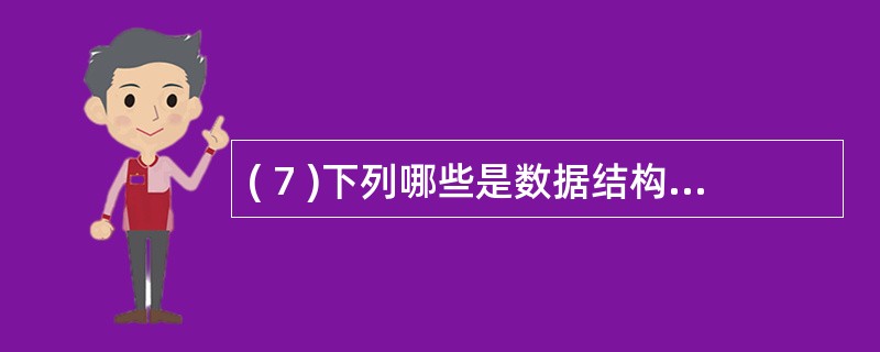 ( 7 )下列哪些是数据结构研究的内容?I. 数据的采集和清洗 II. 数据的逻