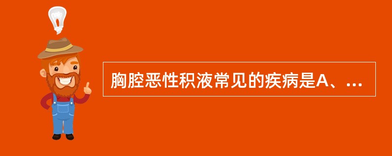 胸腔恶性积液常见的疾病是A、乳腺癌B、原发性周围型肺癌C、胃癌D、原发性间皮瘤E