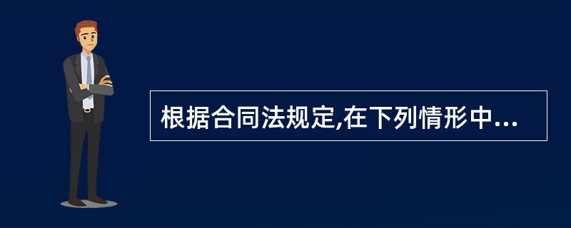 根据合同法规定,在下列情形中,当事人一方享有合同解除权的是()