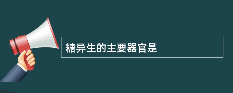 糖异生的主要器官是