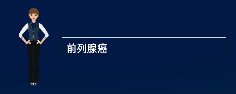 前列腺癌