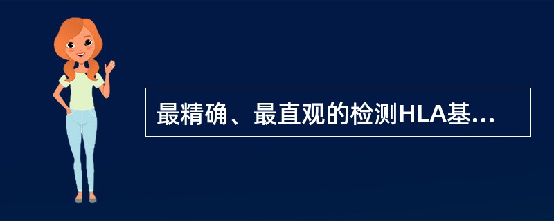 最精确、最直观的检测HLA基因多态性的方法是A、PCR£­SSPB、PCR£­S