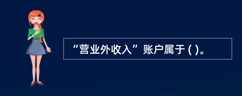 “营业外收入”账户属于 ( )。