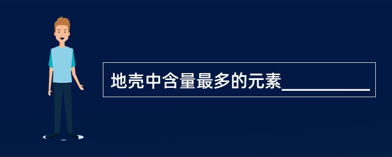 地壳中含量最多的元素__________