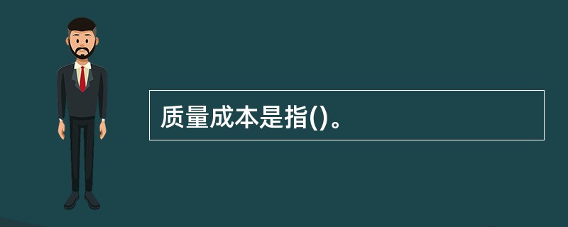质量成本是指()。