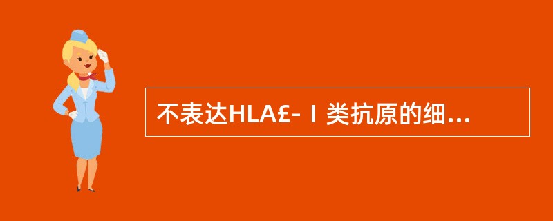 不表达HLA£­Ⅰ类抗原的细胞是A、淋巴细胞B、成熟红细胞C、血小板D、网织红细