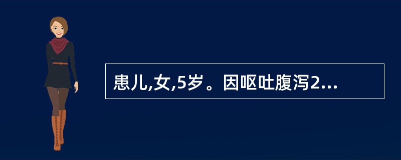 患儿,女,5岁。因呕吐腹泻2天,表现呼吸深而有力,唇呈樱桃红色,精神萎靡,嗜睡、