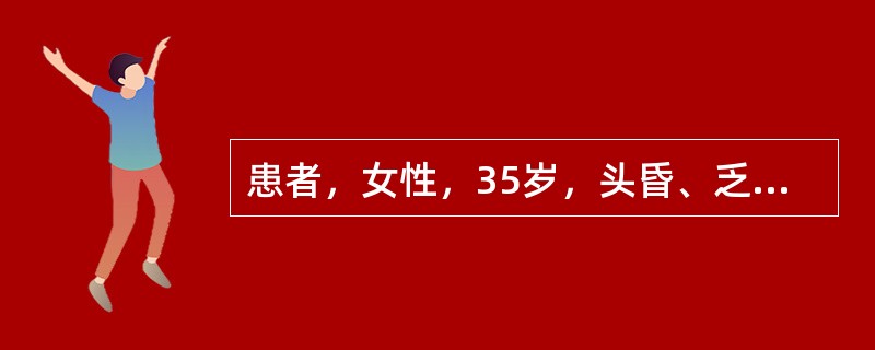 患者，女性，35岁，头昏、乏力、面色苍白、活动后心慌、气急、2个月而来就诊，首选