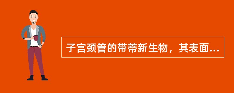 子宫颈管的带蒂新生物，其表面覆盖子宫颈内膜上皮，其内部含有子宫颈内膜腺体，称为