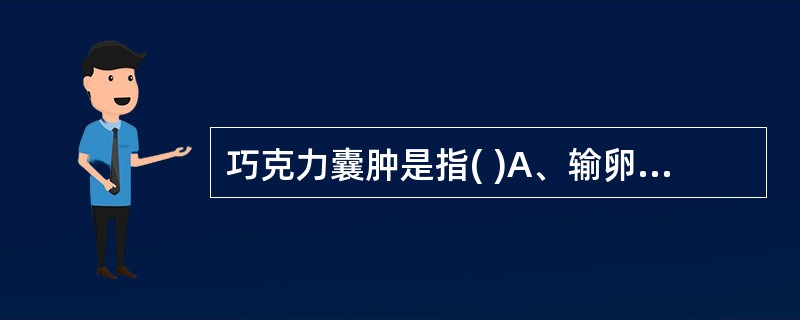 巧克力囊肿是指( )A、输卵管血性积液B、卵巢子宫内膜异位C、卵巢黏液性囊腺瘤D