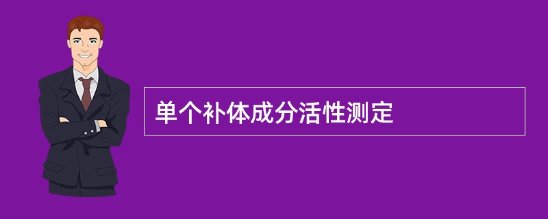 单个补体成分活性测定