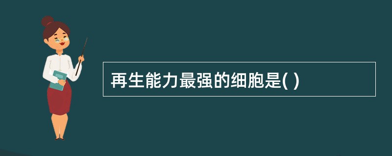 再生能力最强的细胞是( )