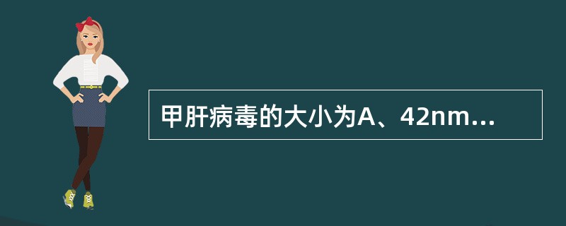 甲肝病毒的大小为A、42nmB、30～60 nmC、32～34 nmD、27nm