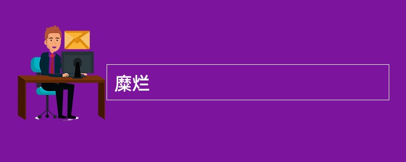 糜烂