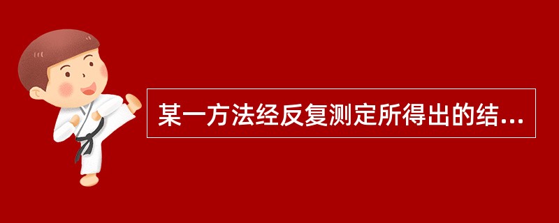 某一方法经反复测定所得出的结果很接近于真值，可用下列哪一名称表示（）A、准确度