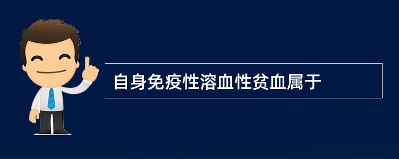 自身免疫性溶血性贫血属于