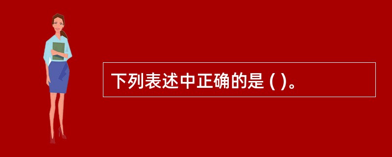 下列表述中正确的是 ( )。