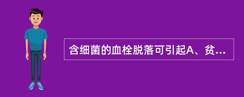 含细菌的血栓脱落可引起A、贫血性梗死B、出血性梗死C、单纯性梗死D、败血性梗死E