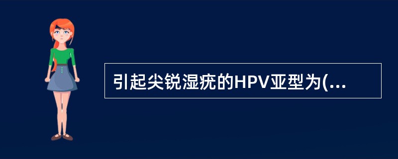 引起尖锐湿疣的HPV亚型为( )A、HPV6，11型B、HPV2，4型C、HPV