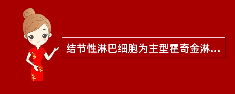 结节性淋巴细胞为主型霍奇金淋巴瘤(NLPHL)表达A、LCA和CD20B、CD1