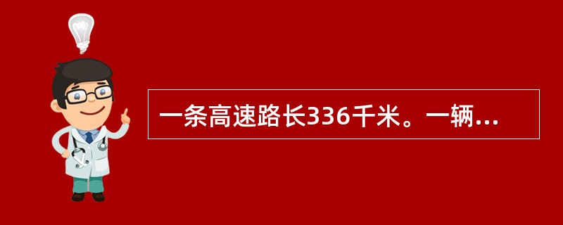 一条高速路长336千米。一辆客车3.2小时行完全程,一辆货车用3.8小时行完全程