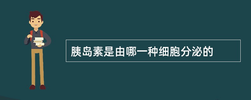 胰岛素是由哪一种细胞分泌的