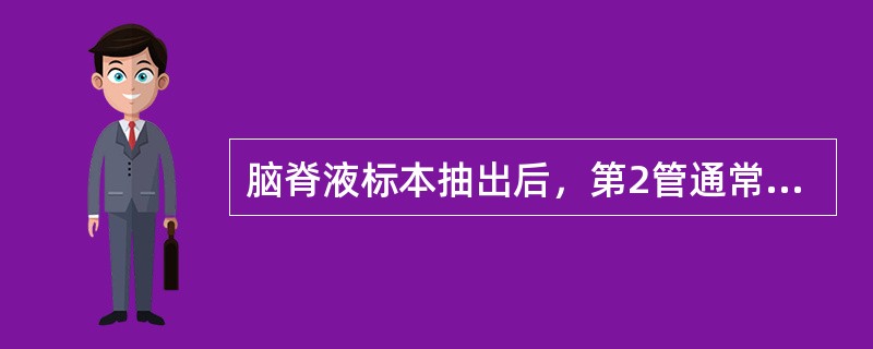 脑脊液标本抽出后，第2管通常用作何种检查A、生化检查B、细胞计数C、细菌学检查D