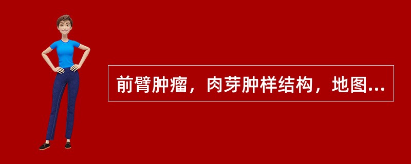 前臂肿瘤，肉芽肿样结构，地图状坏死，应高度怀疑