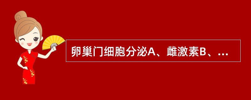 卵巢门细胞分泌A、雌激素B、孕激素C、雄激素D、黄体生成素E、卵泡雌激素