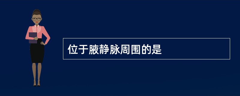 位于腋静脉周围的是