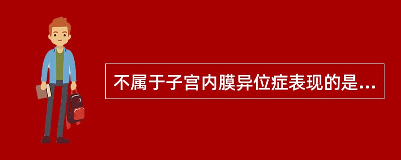 不属于子宫内膜异位症表现的是A、巧克力囊肿B、内膜样囊肿C、卵泡囊肿有陈旧性出血