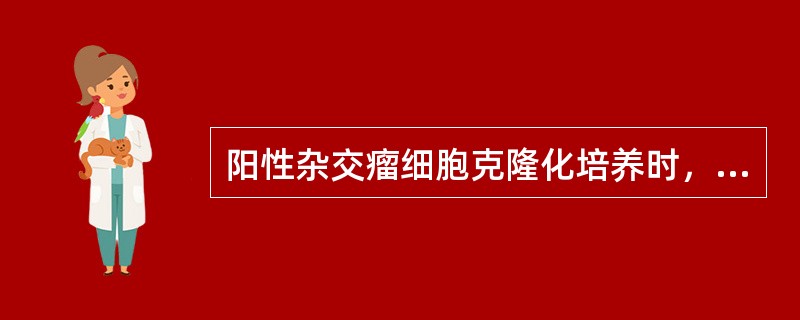 阳性杂交瘤细胞克隆化培养时，多少细胞数才能进行克隆化培养A、单个B、多个C、双个