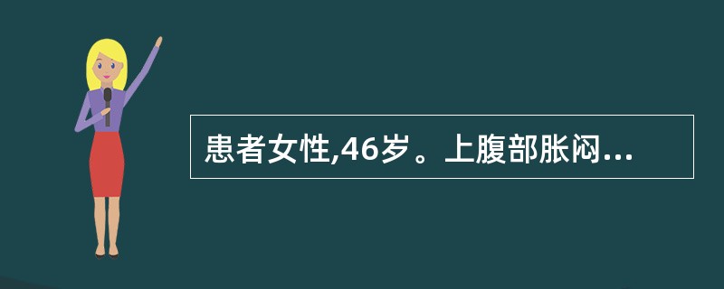 患者女性,46岁。上腹部胀闷不适3年, 伴反酸、嗳气、厌油和右肩不适反复发作,曾