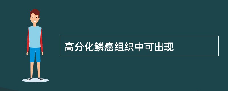 高分化鳞癌组织中可出现