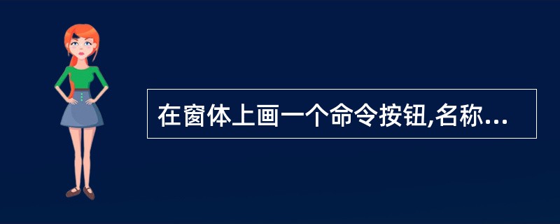 在窗体上画一个命令按钮,名称为 Command1, 然后编写如下代码:Optio