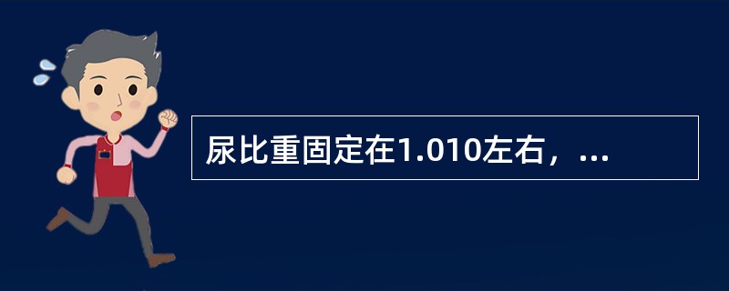 尿比重固定在1.010左右，多尿、夜尿( )