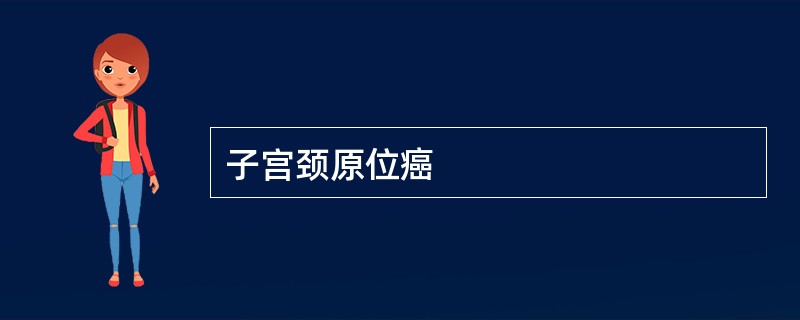 子宫颈原位癌