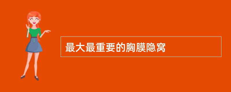 最大最重要的胸膜隐窝
