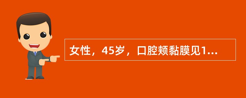 女性，45岁，口腔颊黏膜见1.5cm×1.0cm白色隆起，表面粗糙。镜下见上皮角