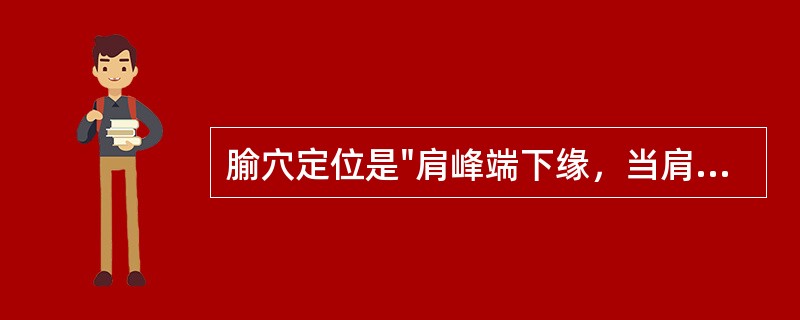 腧穴定位是"肩峰端下缘，当肩峰与肱骨大结节之间，三角肌上部中央。臂外展或平举时肩